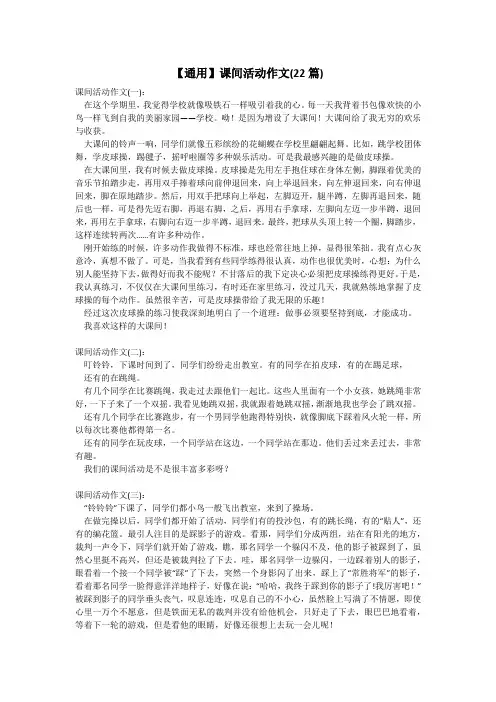 【通用】课间活动作文(22篇)