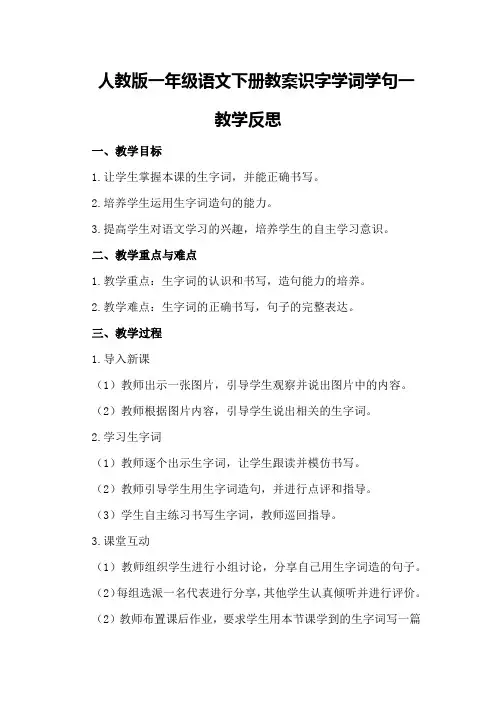 人教版一年级语文下册教案识字学词学句一教学反思