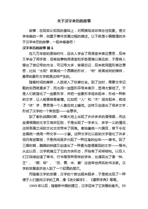 关于汉字来历的故事