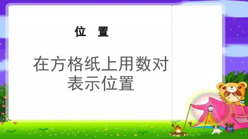 《在方格纸上用数对表示位置》公开课教学PPT课件【冀教版六年级数学下册】