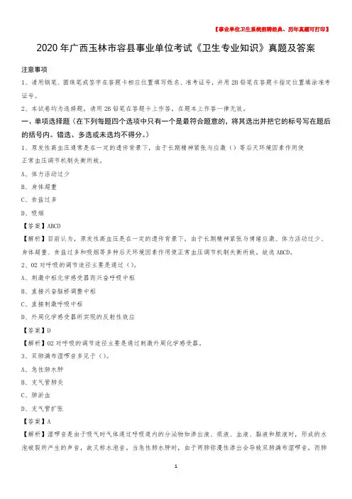 2020年广西玉林市容县事业单位考试《卫生专业知识》真题及答案