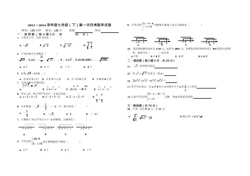 沪科版七年级下数学第一次月考试卷(可编辑修改word版)