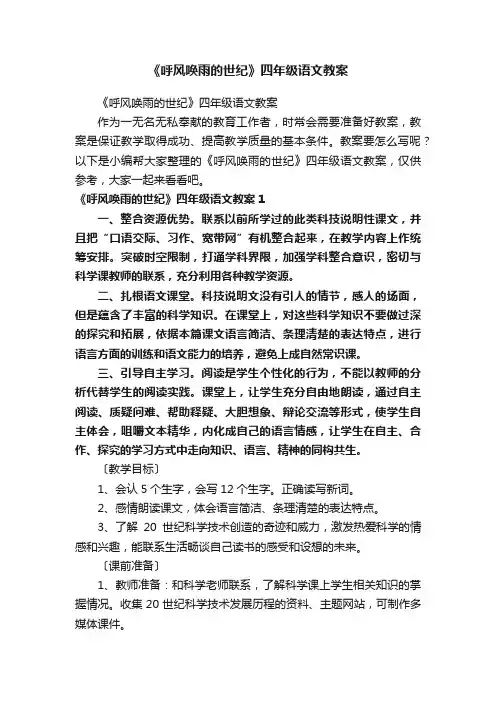 《呼风唤雨的世纪》四年级语文教案