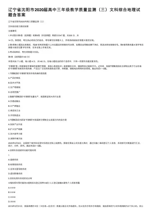 辽宁省沈阳市2020届高中三年级教学质量监测（三）文科综合地理试题含答案