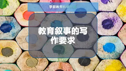 教育叙事的写作要求