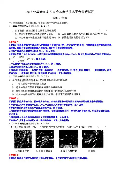 2018年黑龙江省齐齐哈尔市中考物理试题(含解析)