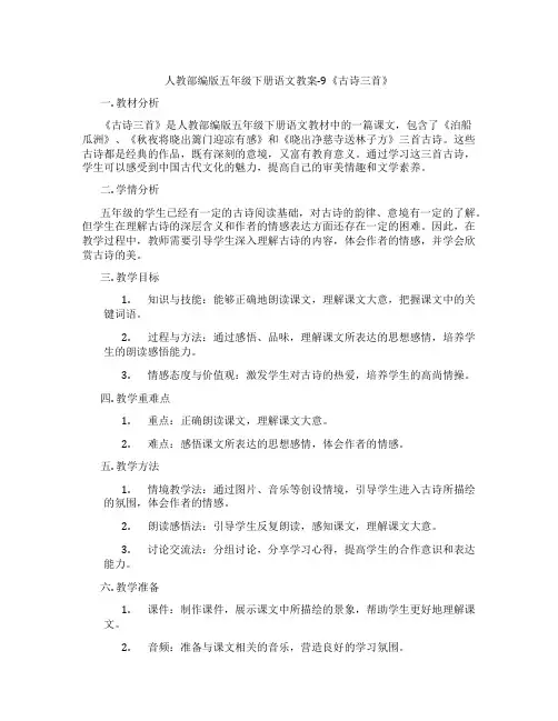 人教部编版五年级下册语文教案-9《古诗三首》