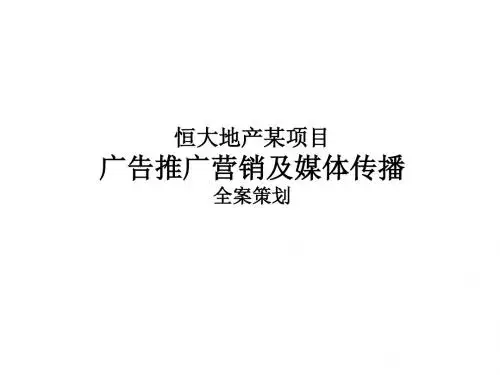 某地产项目广告推广营销与媒体传播策划案PPT(80张)