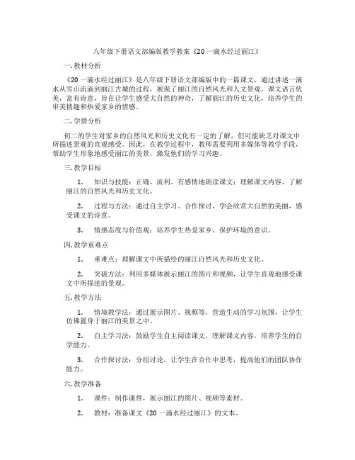 八年级下册语文部编版教学教案《20 一滴水经过丽江》