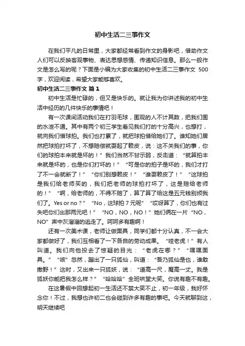 初中生活二三事作文500字（通用23篇）