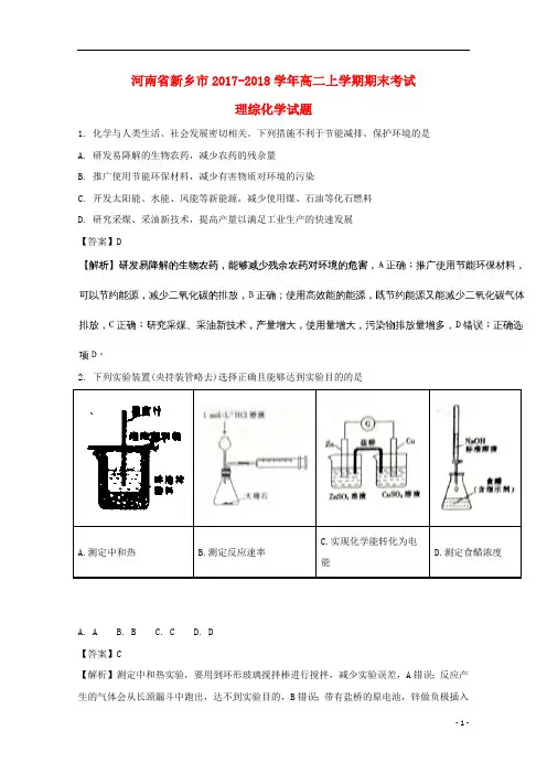 河南省新乡市2017_2018学年高二化学上学期期末考试试题(含解析)