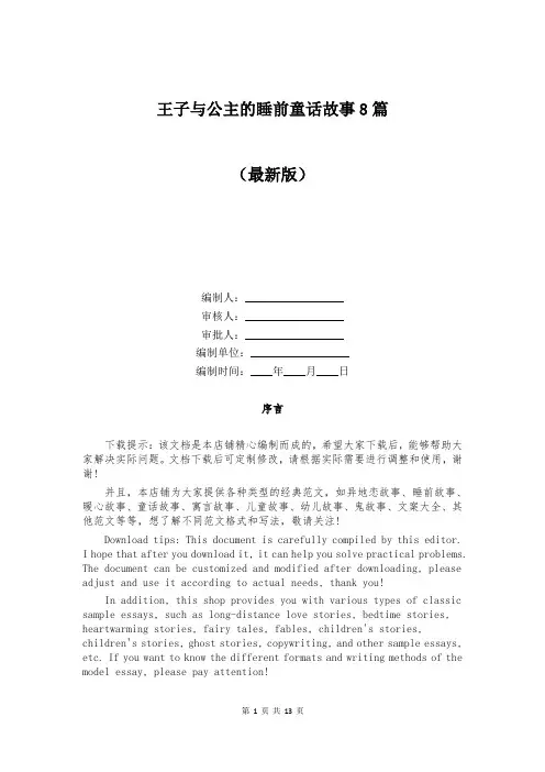 王子与公主的睡前童话故事8篇