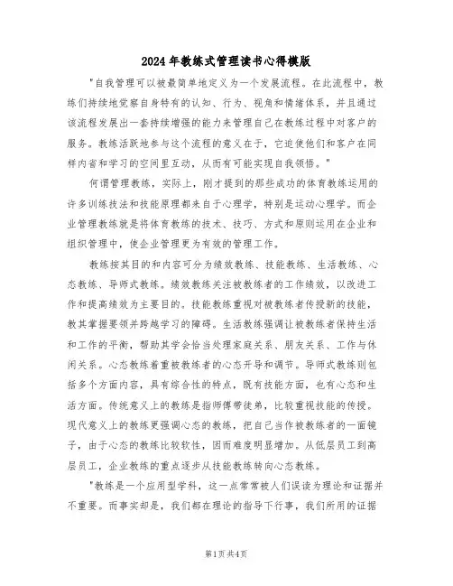 2024年教练式管理读书心得模版(2篇)