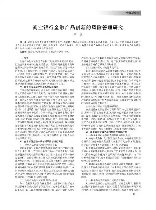 商业银行金融产品创新的风险管理研究