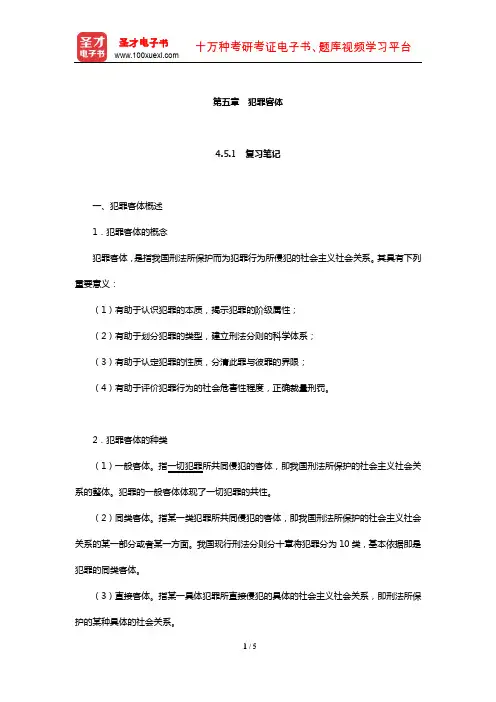 同等学力申硕《法学学科综合水平考试大纲及指南》笔记和课后习题详解(犯罪客体)【圣才出品】
