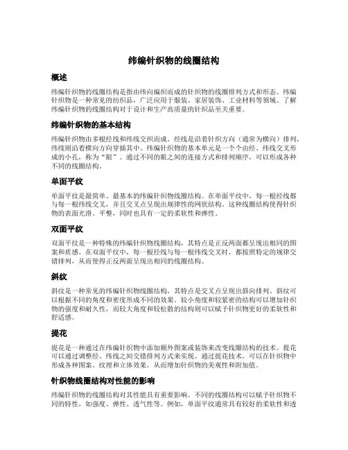 纬编针织物的线圈结构