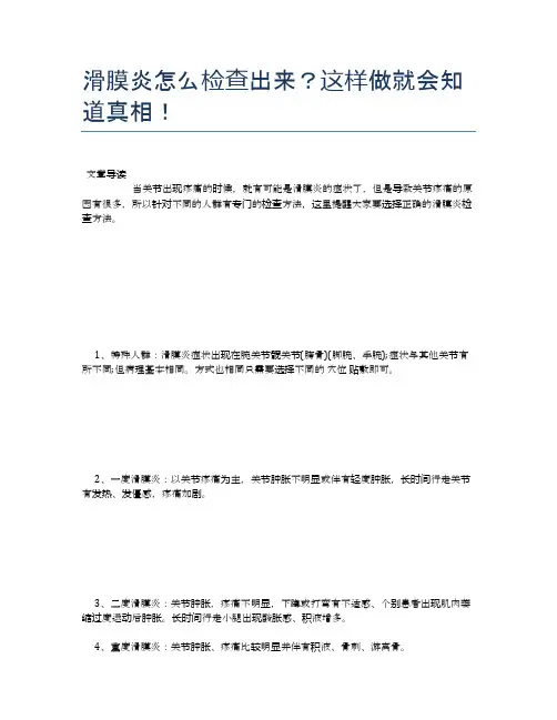 滑膜炎怎么检查出来？这样做就会知道真相!【健康必备常识】