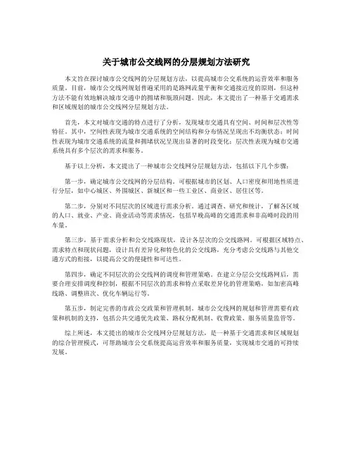 关于城市公交线网的分层规划方法研究