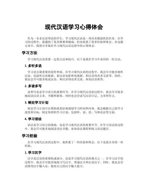 现代汉语学习心得体会