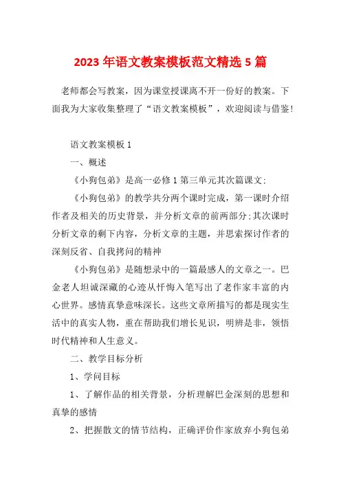 2023年语文教案模板范文精选5篇
