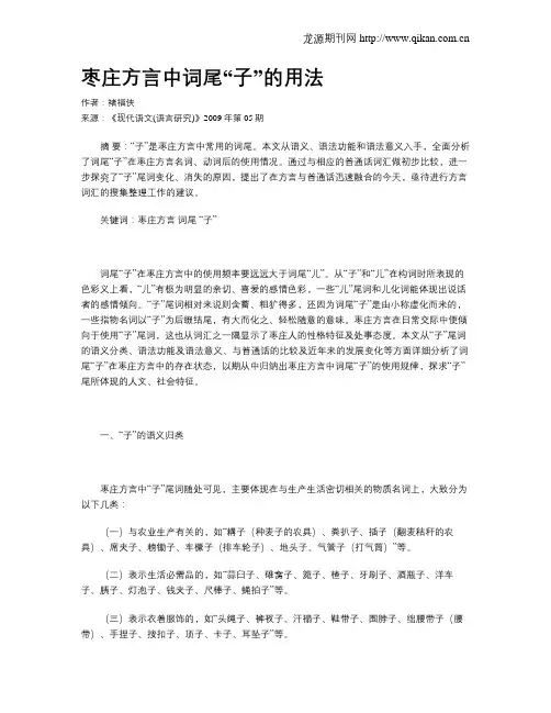枣庄方言中词尾“子”的用法