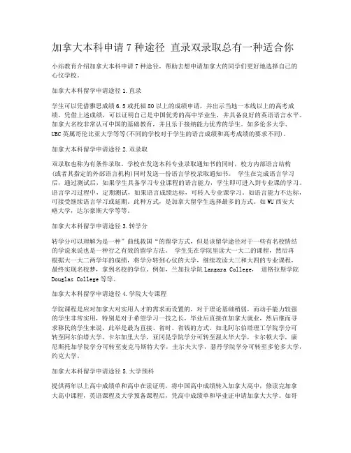 加拿大本科申请7种途径 直录双录取总有一种适合你