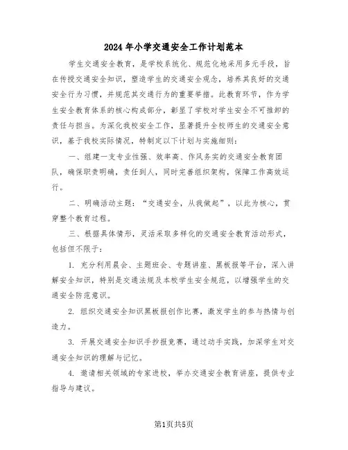 2024年小学交通安全工作计划范本（三篇）