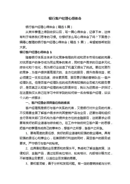 银行客户经理心得体会