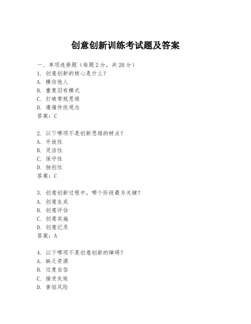 创意创新训练考试题及答案