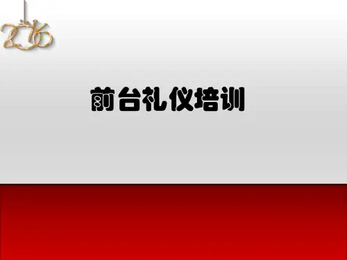 公司前台服务接待礼仪培训