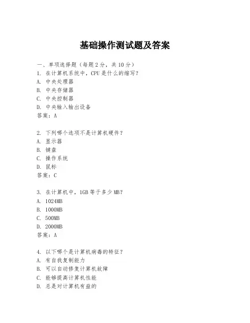 基础操作测试题及答案