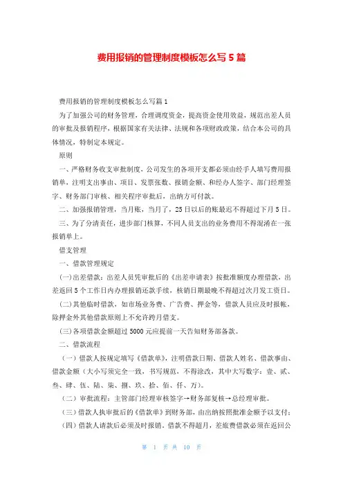 费用报销的管理制度模板怎么写5篇