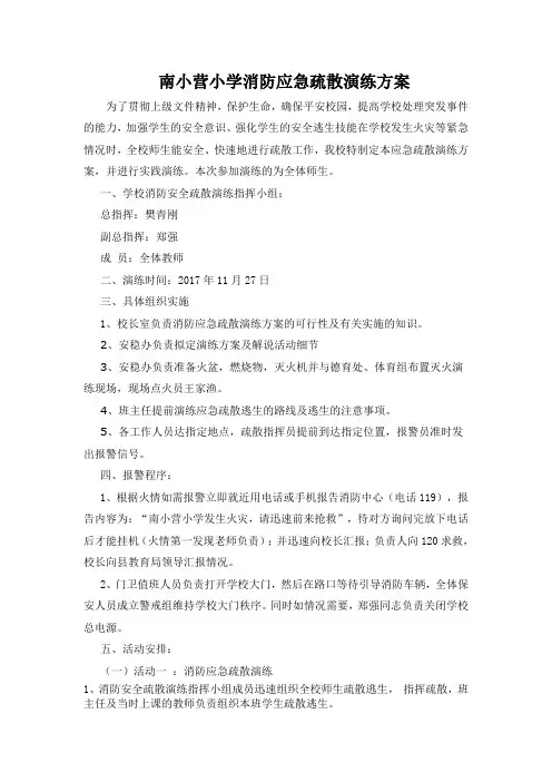 学校消防应急疏散演练方案