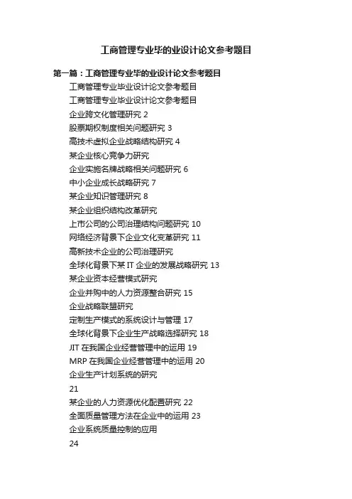 工商管理专业毕的业设计论文参考题目
