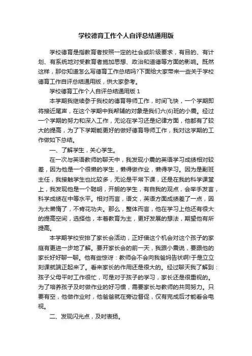 学校德育工作个人自评总结通用版