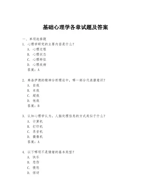 基础心理学各章试题及答案