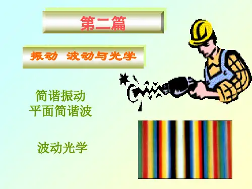 简谐振动  平面简谐波