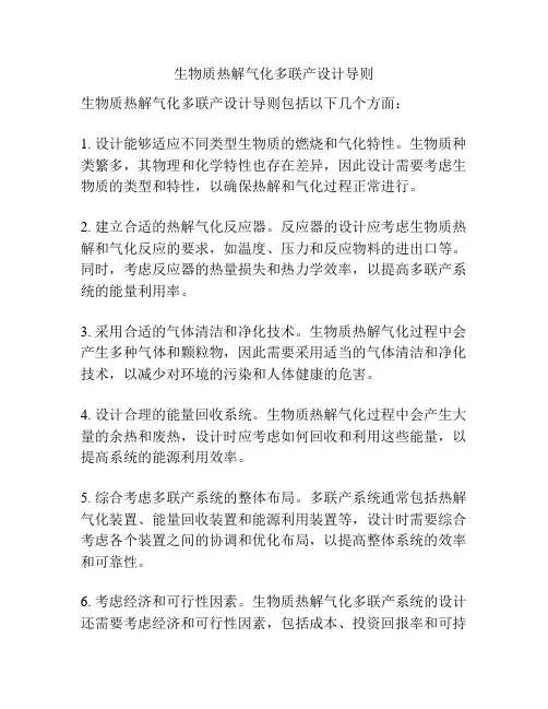 生物质热解气化多联产设计导则