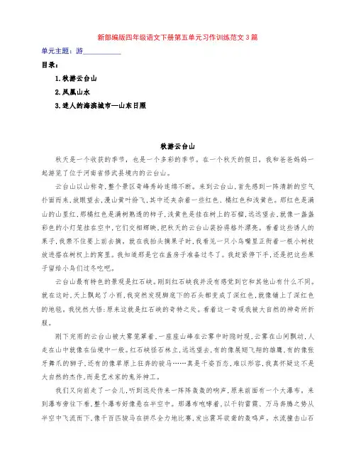 新部编版四年级语文下册第五单元《游_______》习作范文3篇及点评