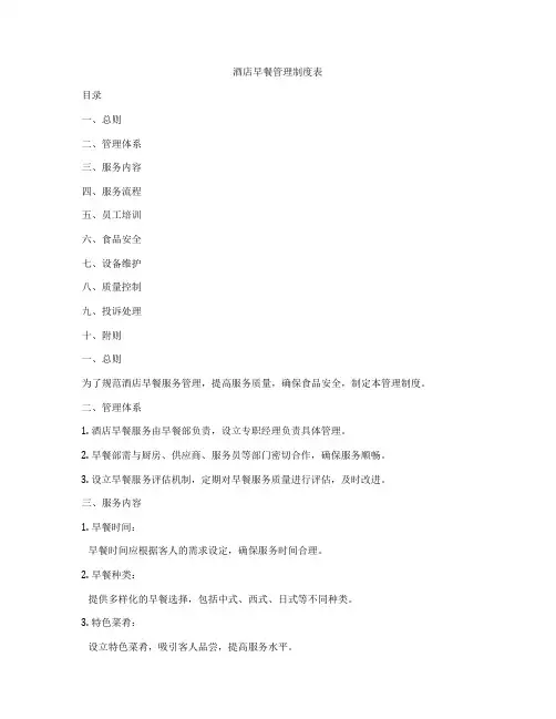 酒店早餐管理制度表