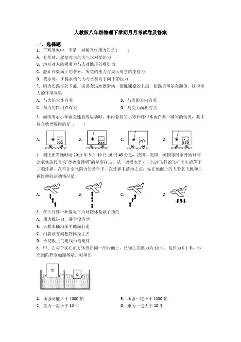 人教版八年级物理下学期月月考试卷及答案
