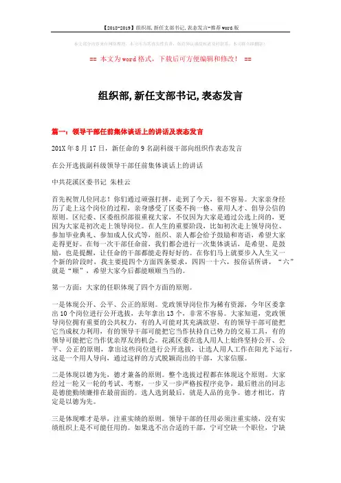 【2018-2019】组织部,新任支部书记,表态发言-推荐word版 (8页)
