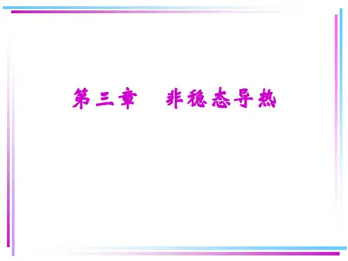 第3章-非稳态导热分析解法