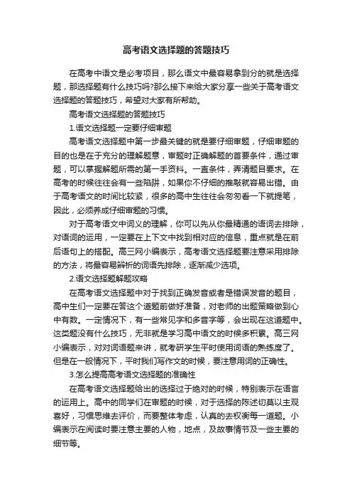 高考语文选择题的答题技巧