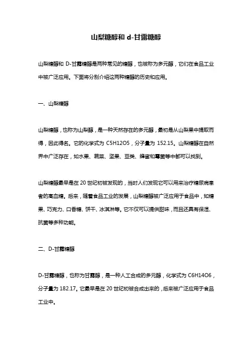 山梨糖醇和d-甘露糖醇
