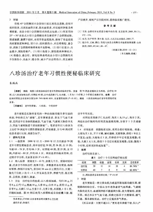 八珍汤治疗老年习惯性便秘临床研究