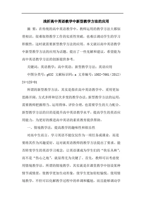 高中英语教学中新型教学方法应用论文