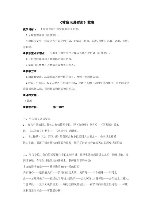 人教版第1课《林黛玉进贾府》教案
