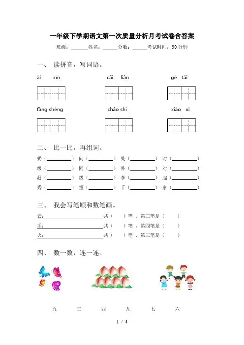 一年级下学期语文第一次质量分析月考试卷含答案