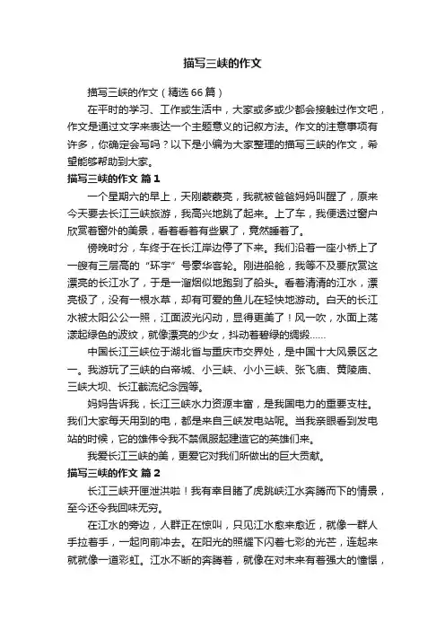 描写三峡的作文（精选66篇）